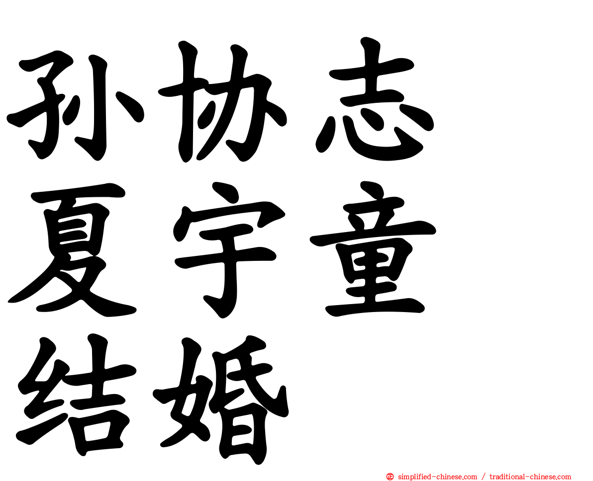 孙协志　夏宇童　结婚